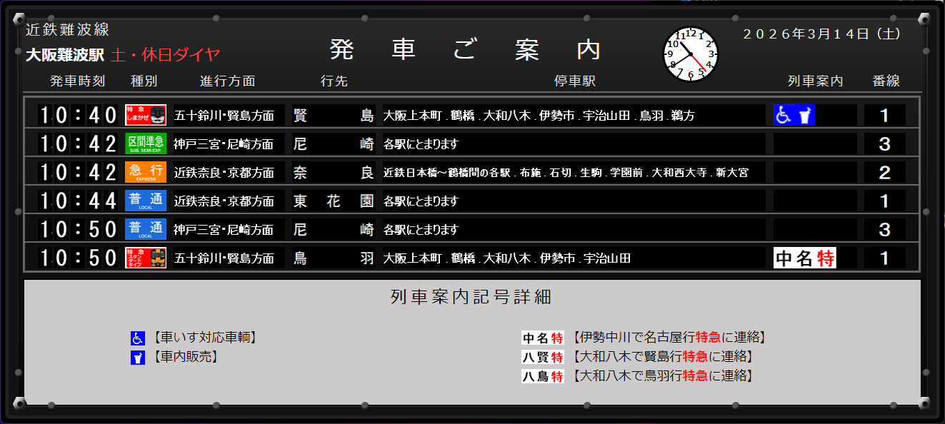 土・休日ダイヤ時の画面
