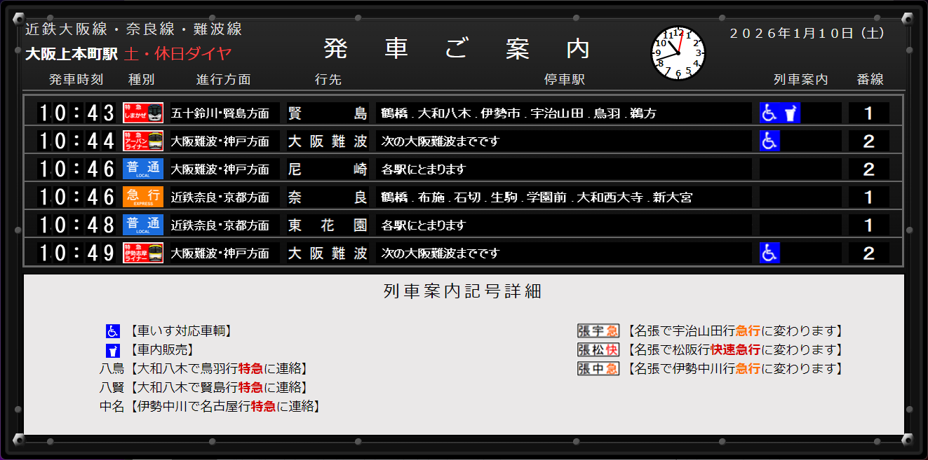 土・休日ダイヤ時の画面